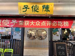 -陈傻子餐厅(世纪都会店)
