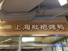 -上海枇杷烤鸭(城乡贸易中心店)