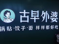 -古早外婆(天佑城店)