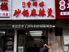 -小街曹师傅砂锅麻辣烫(亚泰大街店)