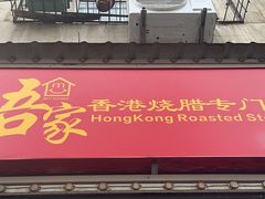 -吾家香港烧腊专门店