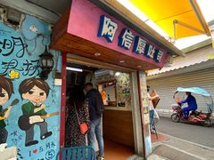 门面-阿信厚吐司(曾厝垵店)