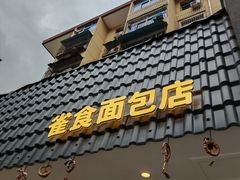 -雀食面包店(钟楼店)