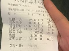 账单-烤肉宛饭庄(南礼士路店)