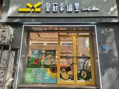 -皇冠幸福里动物奶油生日蛋糕(中山大道二中店)