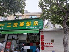 门面-信二嫂虾饼(振兴路店)