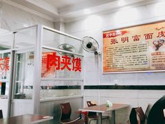 大堂-张明富面皮店(东大街店)