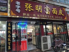 门面-张明富面皮店(东大街店)