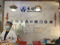 -永信齿科·永典口腔门诊部(浦东店)