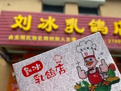 门面-光明刘冰乳鸽店(光明法政北路店)