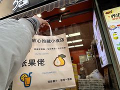 -张果佬年糕卷(科巷店)