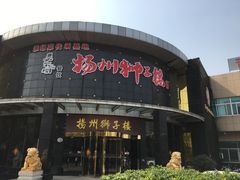 门面-扬州狮子楼·非遗淮扬菜(总店)