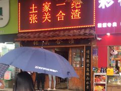 门面-张关合渣(航空大道店)
