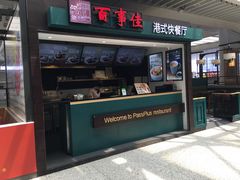 门面-百事佳烧鸭牛腩(上海虹桥站店)