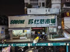 门面-黑皮酸菜鱼(三山街店)
