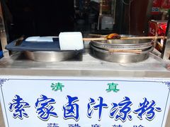 -索家卤汁凉粉店(回民街店)