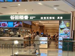 -谷田稻香·砂锅菜(西乡天虹店)