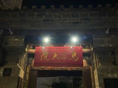 -马家大院