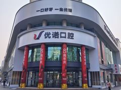 -优诺口腔(华东总院)
