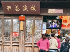 门面-粗茶淡饭(东关街店)