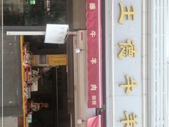 门面-王德炭烤牛羊肉(西关大街店)