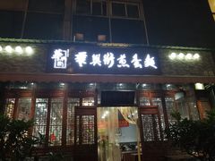 门面-华兴街煎蛋面(总店)