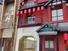 -火社火锅(平安大街店)