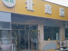 -北路拉面馆(洪湖里店)