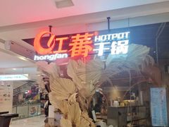 -红蕃干锅·脆皮香辣虾(南屏街金鹰店)