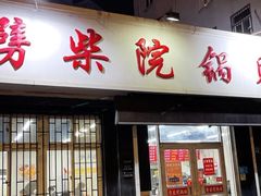 门面-劈柴院锅贴(沈阳路店)