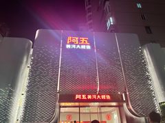 -阿五黄河大鲤鱼(英协路店)
