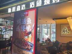 -江边城外烤全鱼(世茂广场店)