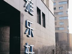 -北京海淀雅乐轩酒店