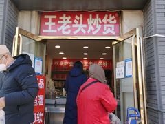 -王老头炒货(天坛东路店)