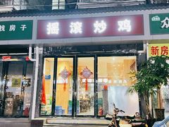 门面-状元虎.摇滚炒鸡.家常菜(义勇街店)