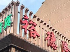 -裕德隆清真饭庄·天津特色菜(河东店)