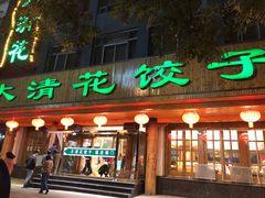 门面-大清花饺子(山庄店)