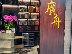 -广舟(千禧店)