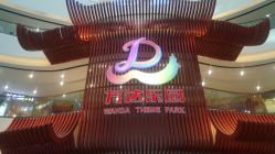 门面-南京万达乐园