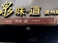 门面-泉味道贵州厨房(三里河店)