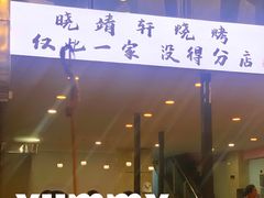 -晓靖轩烧烤(沙河风情店)