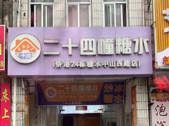 -二十四幢糖水(中山西路店)