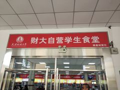 门面-财经大学学生公寓食堂