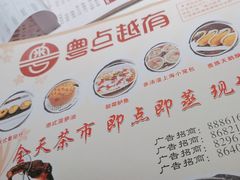 -粤点越有·茶点·粤菜(樵岭国际店)