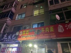 门面-陕西特色牛肉面