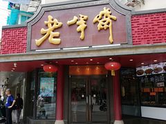 门面-老半斋(福州路店)