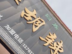 -北舞渡丁国华胡辣汤