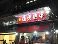 -旺记碳烤肥牛(总店)