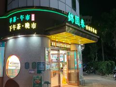 -锦园春香港茶餐厅(西海湾旗舰店)