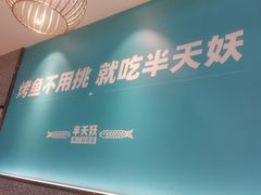 -半天妖烤鱼(茂业天地店)